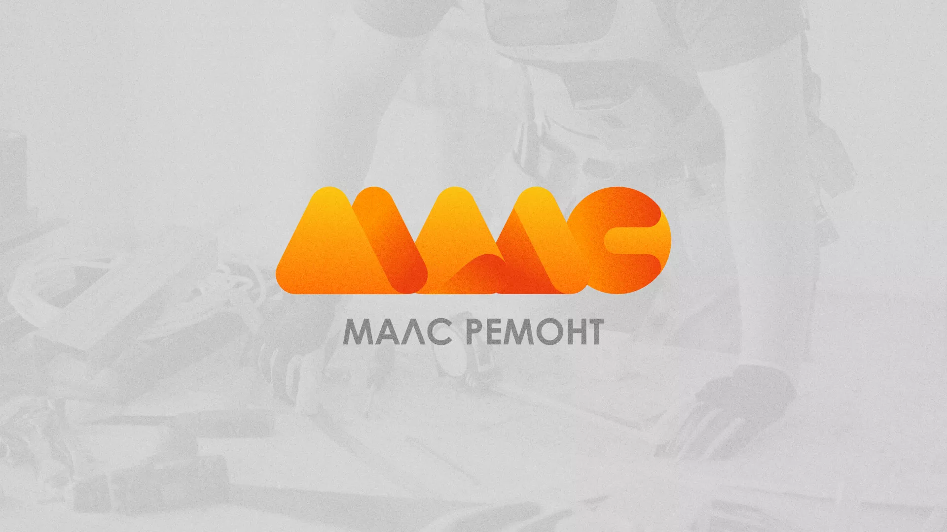 Создание логотипа для компании «МАЛС РЕМОНТ» в Симферополе